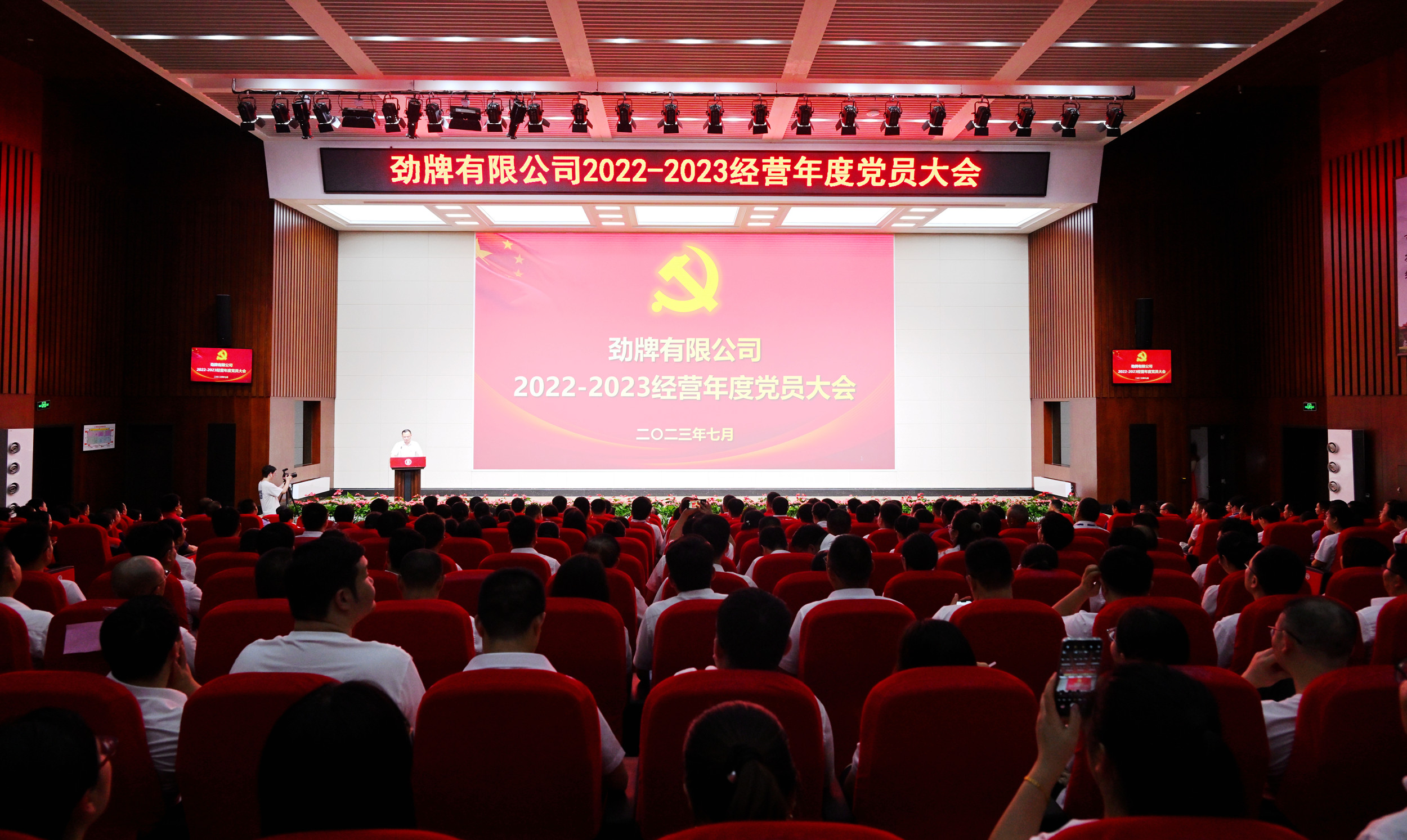 勁牌公司隆重召開2022—2023經(jīng)營(yíng)年度黨員大會(huì)現(xiàn)場(chǎng)照片